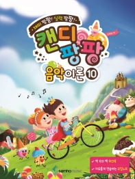 캔디팡팡 음악이론. 10